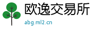 欧逸交易所